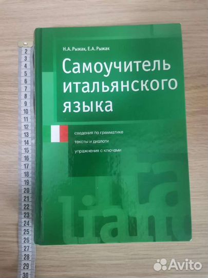 Самоучитель итальянского Рыжак