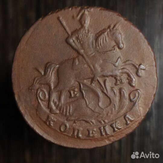 Копейка 1790г ем Рельеф