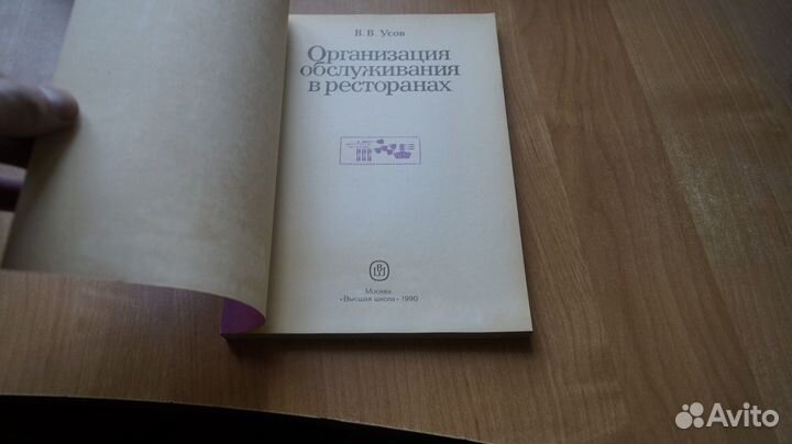 Усов В.В. Организация обслуживания в ресторанах. П