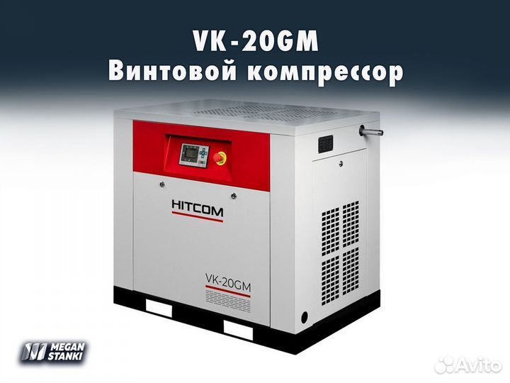 Винтовой компрессор VK-20GM / hitcom