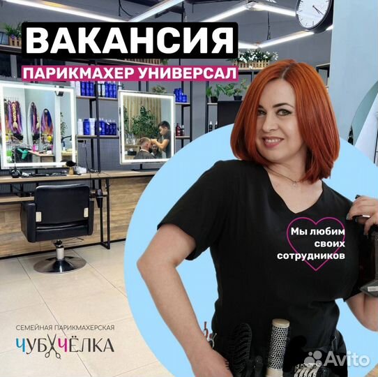 Парикмахер универсал