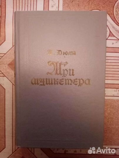 Александр Дюма