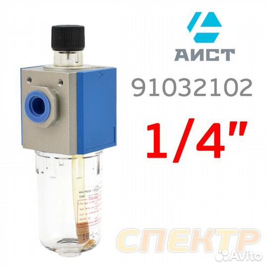 Пневмолубрикатор (1/4