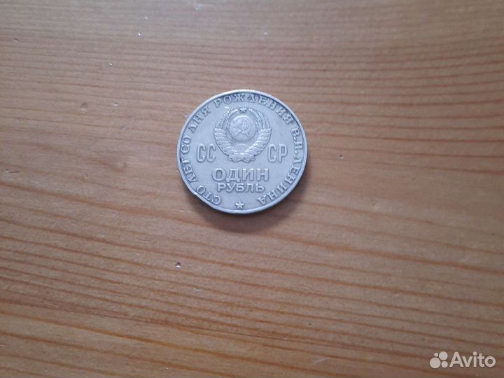 1 руб 100 лет со дня рождения Ленина