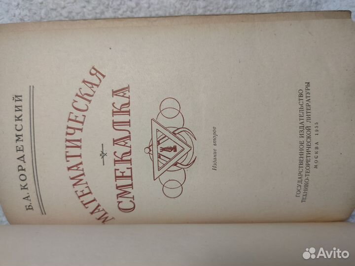 Книга СССР математическая смекалеа