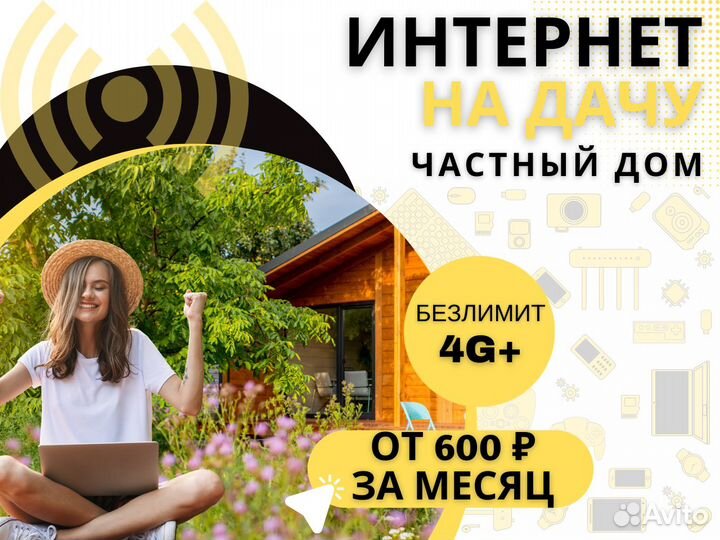 Интернет в частный дом, на дачу, безлимитный 4G +