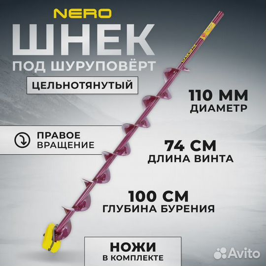 Шуруповерт для ледобура 150N.m LB176S +Nero110R