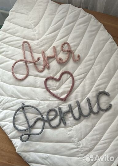 Вязаное имя