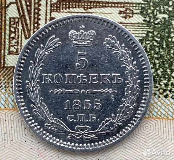 Монета 5 копеек 1855