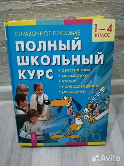 Справочное пособие полный школьный курс с 1-4 клас