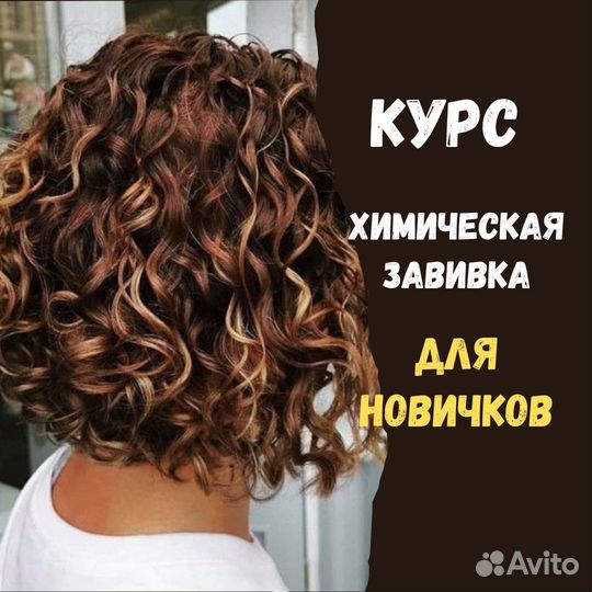 Курс обучение Биозавивка химическая завивка волос