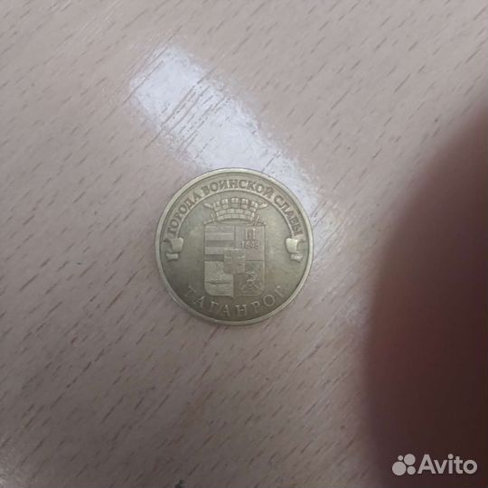 Монеты 10 руб. 2015 года Таганрог