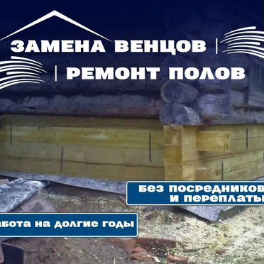 Замена венцов, ремонт полов и лаг, подъём домов
