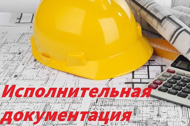 Оформление исполнительной и техническ документации