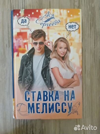 Книга Ставка на Мелиссу автор Ася Сергеева