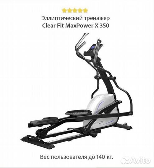 Эллиптический тренажер Clear Fit X350