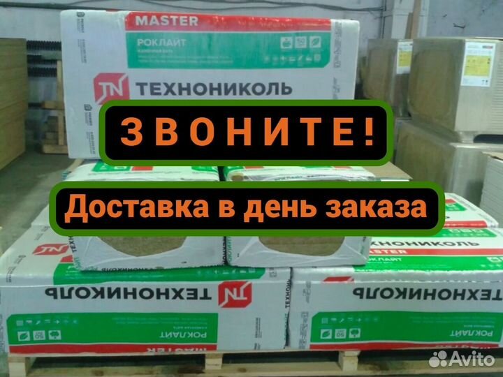 Утеплитель Технаниколь роклайт 50/100 мм