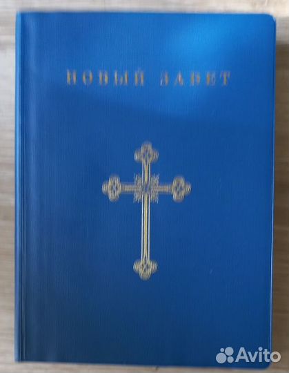 Новый Завет. Брюссель