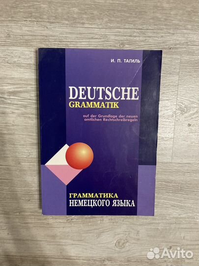 Тагиль Грамматика немецкого языка