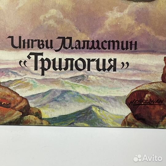 Винил ингви малмстин трилогия (Сзр)