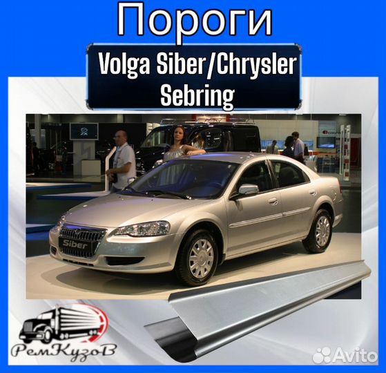 Пороги для Volga Siber/Chrysler Sebring