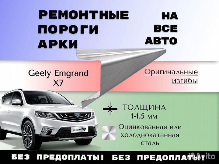 Ремонтные арки Geely Emgrand X7