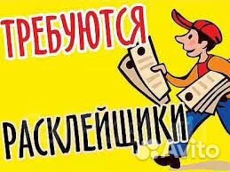 Подработка/Ежедневная оплата/Расклейщик/Промоутер