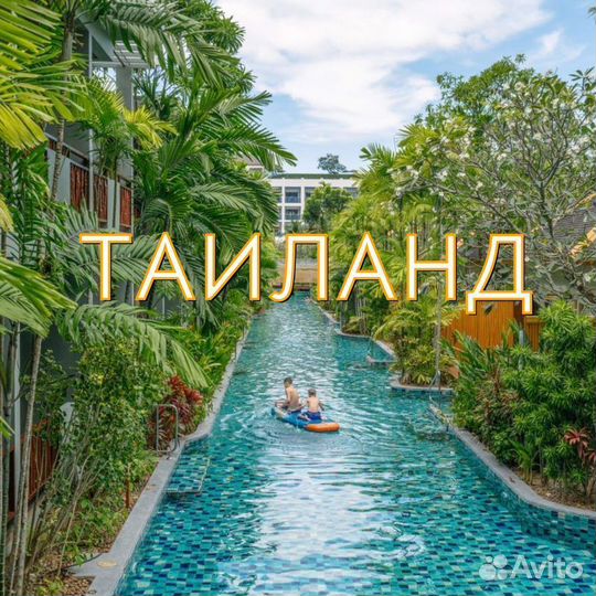 Тур / Путевка в Таиланд