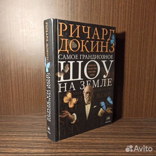 Р. Докинз Самое грандиозное шоу на земле 2012