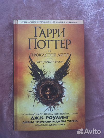 Гарри Поттер и проклятое дитя