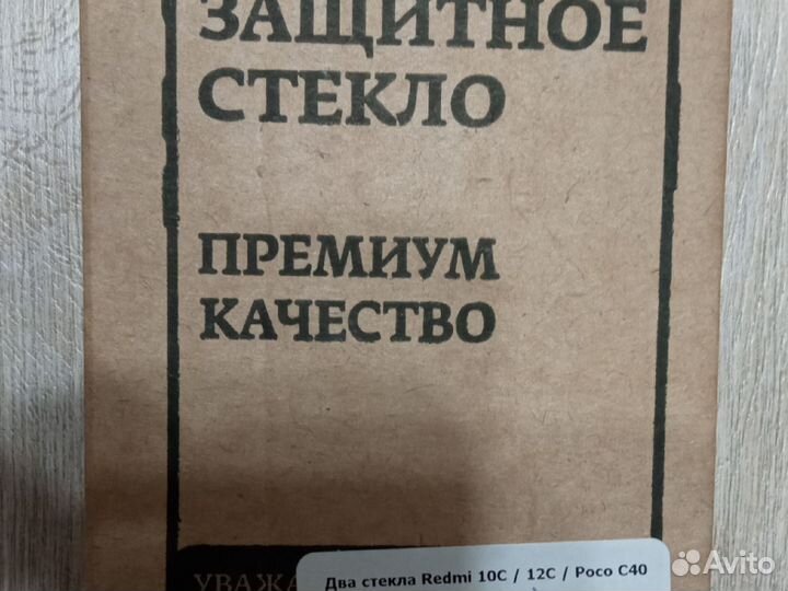 Продам защитное стекло на Редми 10с, 12с, Poco C40