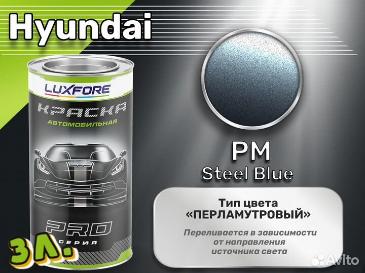 Краска Luxfore 3л. (Hyundai PM Steel Blue)