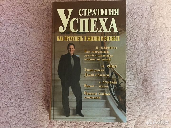 Книги по психологии Д.Карнеги, Н.Хилл, А. Лэкейн