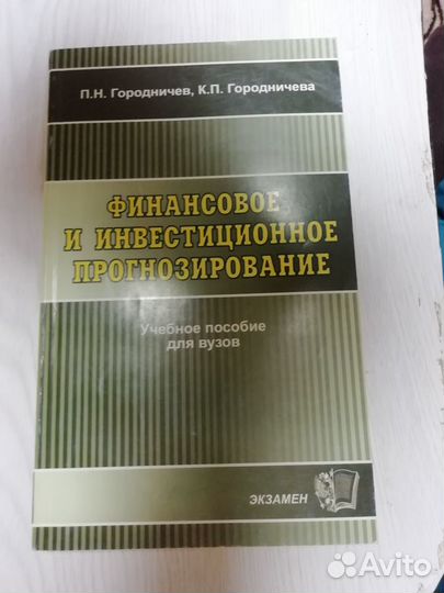 П.Н.Городничев,К.П.Городничева (Уч.пос.для Вузов)