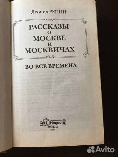 Рассказы о Москве и Москвичах Репин