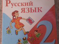 Учебник по русскому языку 2 кл.2часть