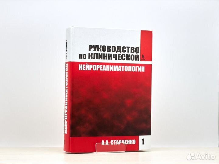 Руководство по клинической нейрореаниматологии