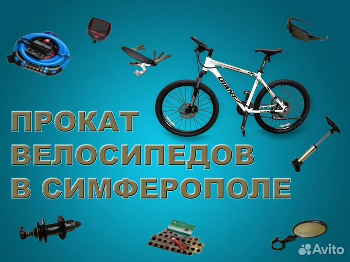 Прокат велосипедов и электровелов в Симферополе
