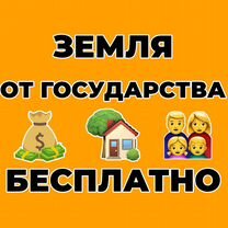 Бесплатная Земля от Государства