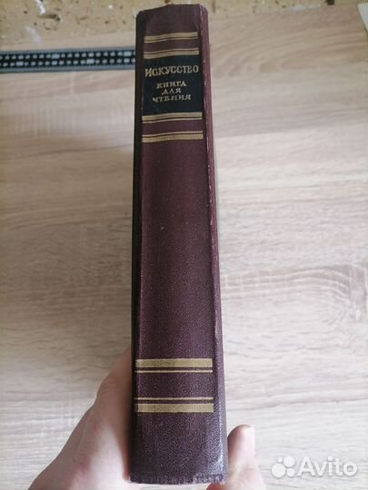 Искусство. Книга для чтения по истории. 1961г