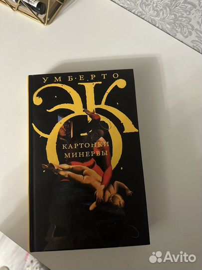 Книга Умберто Эко 