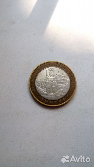 10 рублей юбилейные 2004 г Дмитров