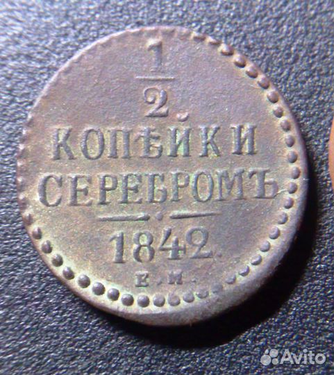 Монета 1/2 копейки серебром 1842 года Николая 1