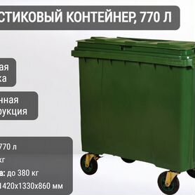 Бак пластиковый мусорный 770л К9847