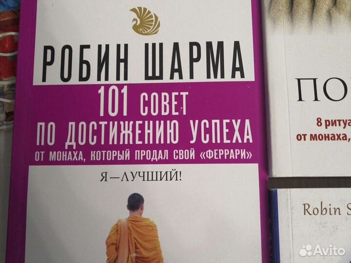 Книги Р. Шарма