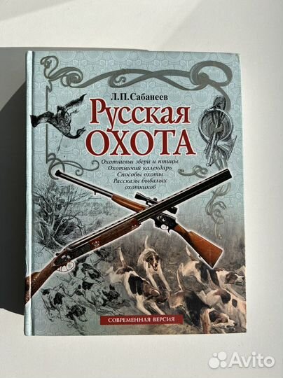 Книга Русская охота