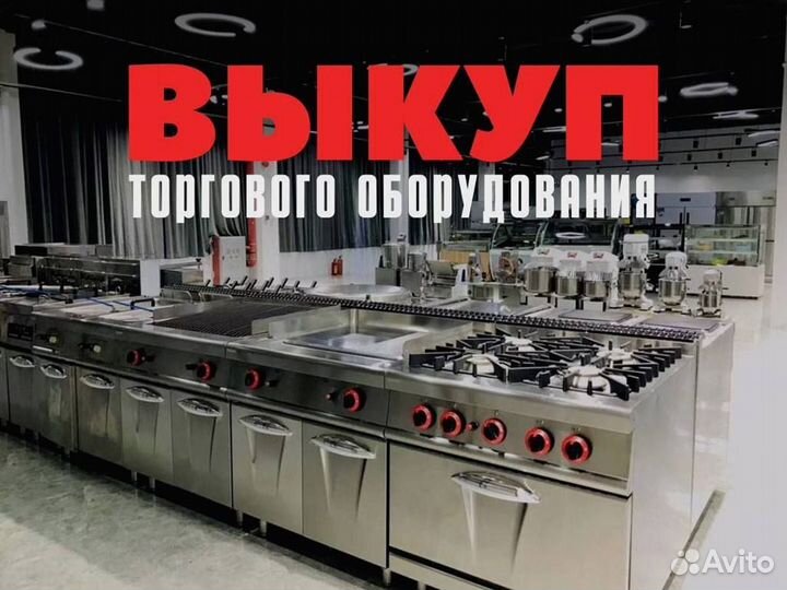 Скупка ресторанного оборудования и мебели