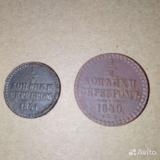1/4 копейки серебром 1841, 1/2 копейки 1840 (2шт)