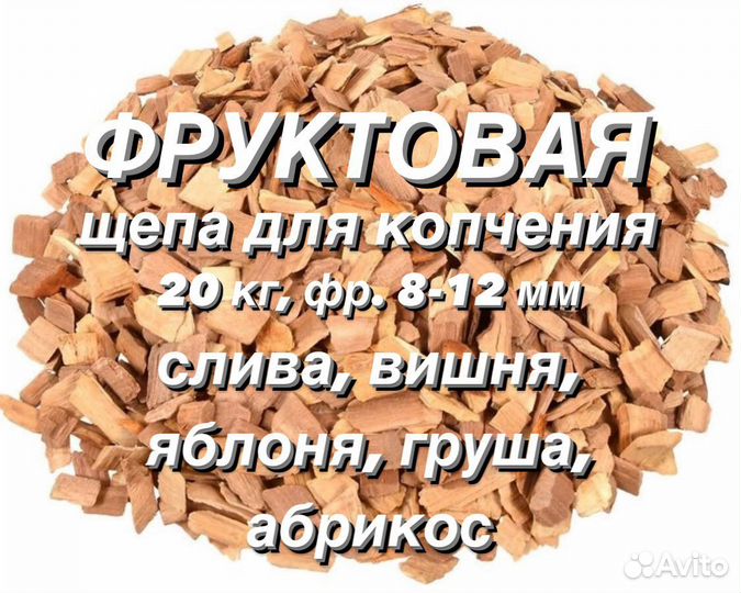 Щепа для копчения фруктовая, фр.8-12 мм, 20 кг