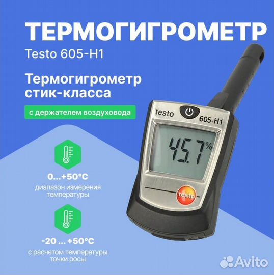 Термогигрометр Testo 605-H1 (Германия)